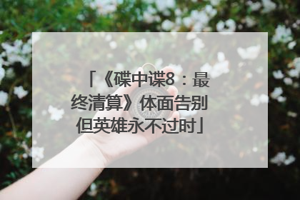 《碟中谍8：最终清算》体面告别但英雄永不过时