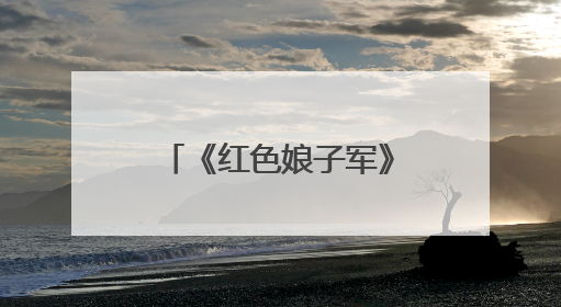 《红色娘子军》海南驻场演出再启幕，打造沉浸式红色文旅新体验