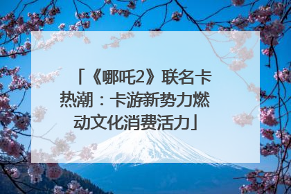 《哪吒2》联名卡热潮：卡游新势力燃动文化消费活力