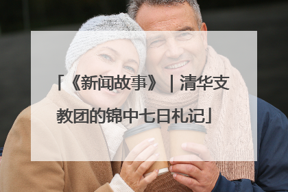 《新闻故事》｜清华支教团的锦中七日札记