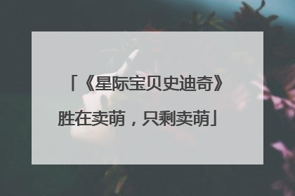 《星际宝贝史迪奇》胜在卖萌，只剩卖萌