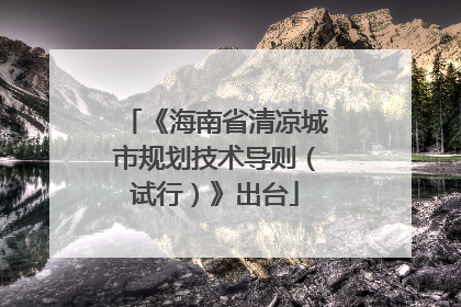 《海南省清凉城市规划技术导则（试行）》出台