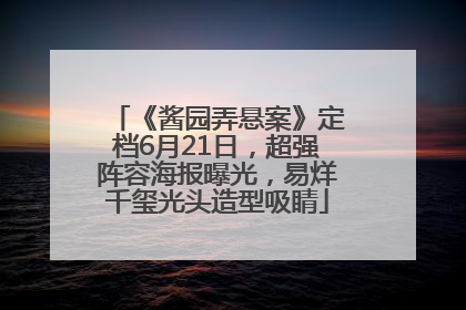 《酱园弄悬案》定档6月21日，超强阵容海报曝光，易烊千玺光头造型吸睛