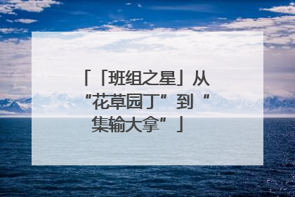 「班组之星」从“花草园丁”到“集输大拿”