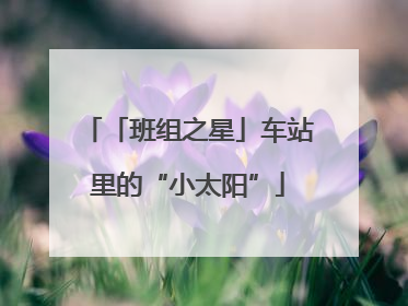「班组之星」车站里的“小太阳”