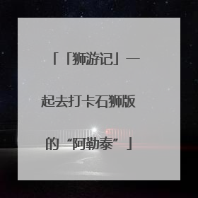 「狮游记」一起去打卡石狮版的“阿勒泰”