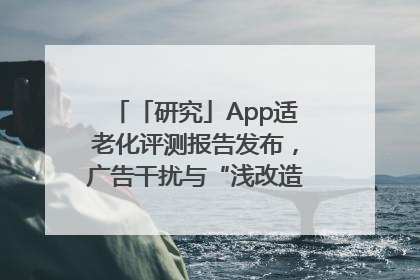 「研究」App适老化评测报告发布，广告干扰与“浅改造”问题仍明显
