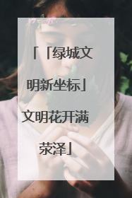 「绿城文明新坐标」文明花开满荥泽