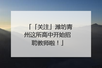 「关注」潍坊青州这所高中开始招聘教师啦！