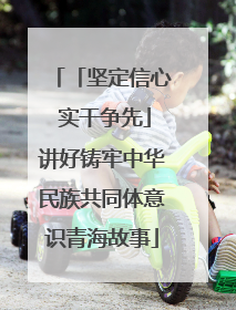 「坚定信心 实干争先」讲好铸牢中华民族共同体意识青海故事