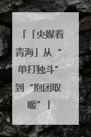 「央媒看青海」从“单打独斗”到“抱团取暖”
