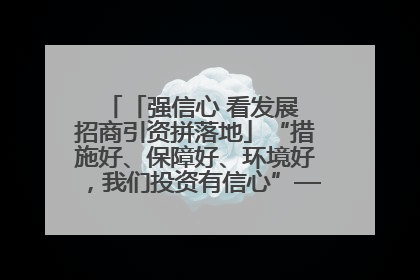 「强信心 看发展 招商引资拼落地」“措施好、保障好、环境好，我们投资有信心”——平凉工业园区医药原料绿色制造项目见闻