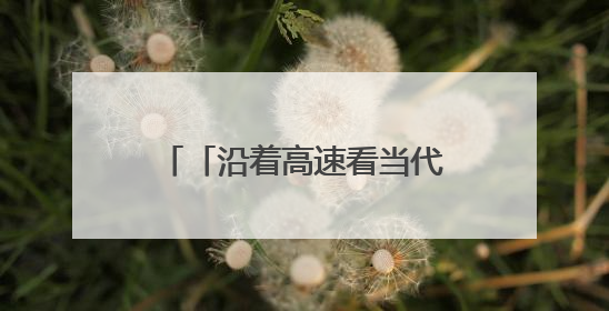 「沿着高速看当代江西国企」黑猫集团：创新驱动，奏响瓷都国企发展新乐章