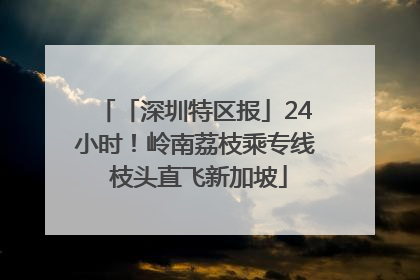 「深圳特区报」24小时！岭南荔枝乘专线 枝头直飞新加坡