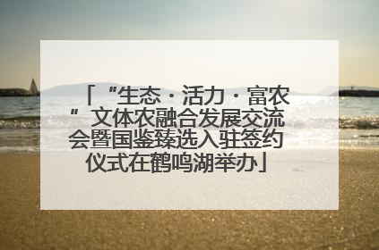 “生态・活力・富农”文体农融合发展交流会暨国鉴臻选入驻签约仪式在鹤鸣湖举办