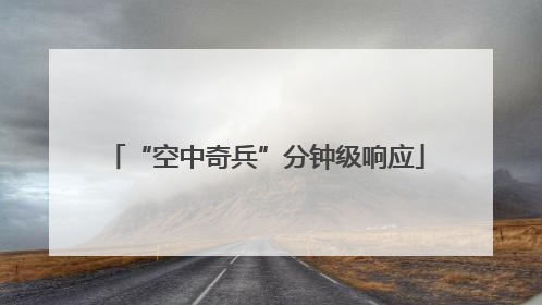 “空中奇兵”分钟级响应