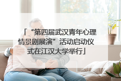 “第四届武汉青年心理情景剧展演”活动启动仪式在江汉大学举行