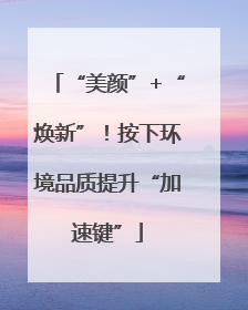 “美颜”+“焕新”！按下环境品质提升“加速键”