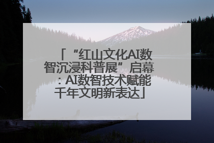 “红山文化AI数智沉浸科普展”启幕：AI数智技术赋能千年文明新表达