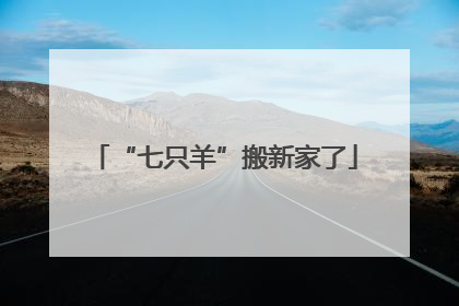 “七只羊”搬新家了