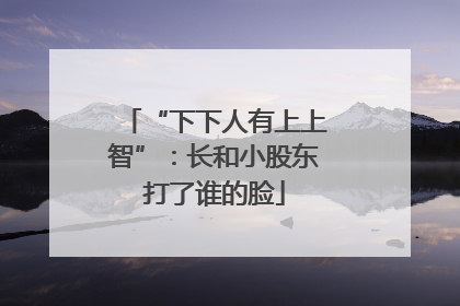 “下下人有上上智”：长和小股东打了谁的脸