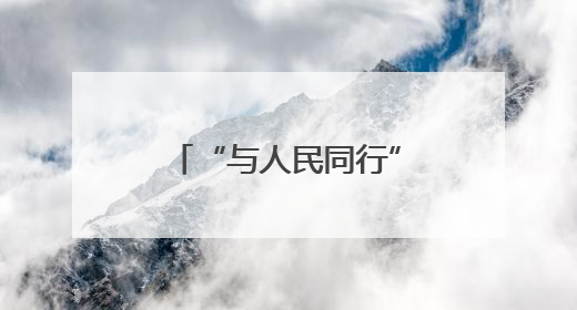 “与人民同行”新时代文明实践文艺志愿服务走进合肥工业大学