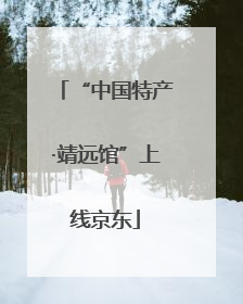 “中国特产·靖远馆”上线京东
