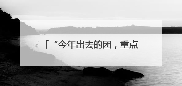 “今年出去的团，重点奔赴新兴市场！”记者直击昆山外贸第一线