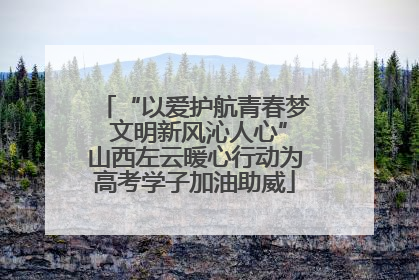 “以爱护航青春梦 文明新风沁人心”山西左云暖心行动为高考学子加油助威