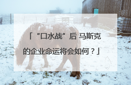 “口水战”后 马斯克的企业命运将会如何？