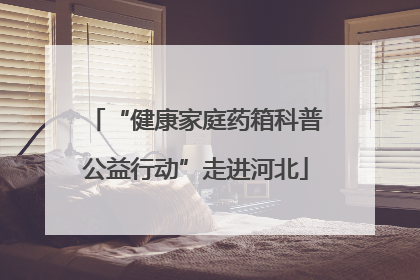 “健康家庭药箱科普公益行动”走进河北