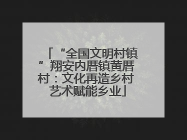 “全国文明村镇”翔安内厝镇黄厝村：文化再造乡村 艺术赋能乡业