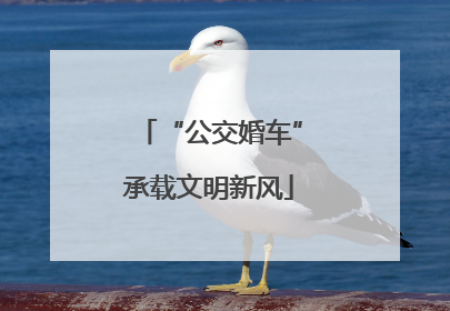 “公交婚车”承载文明新风