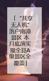 “共享无人机”落户南漳景区 本月底前实现全县A级景区全覆盖