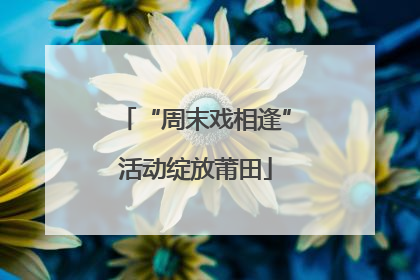 “周末戏相逢”活动绽放莆田
