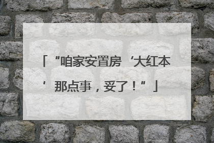 “咱家安置房‘大红本’那点事，妥了！”