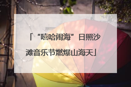 “嘻哈闹海”日照沙滩音乐节燃爆山海天