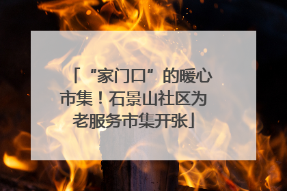 “家门口”的暖心市集！石景山社区为老服务市集开张