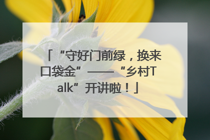 “守好门前绿，换来口袋金”——“乡村Talk”开讲啦！