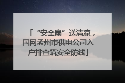 “安全扇”送清凉，国网孟州市供电公司入户排查筑安全防线