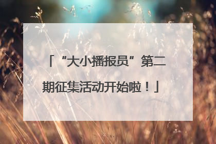 “大小播报员”第二期征集活动开始啦！