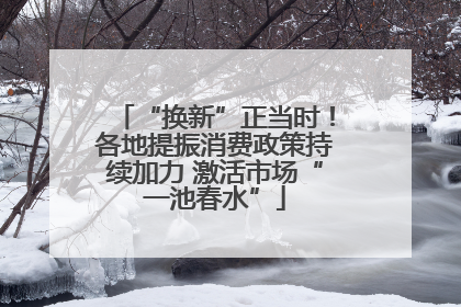 “换新”正当时！各地提振消费政策持续加力 激活市场“一池春水”