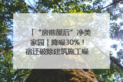 “房前屋后”净美家园｜降噪30%！宿迁破除建筑施工噪声扰民难题