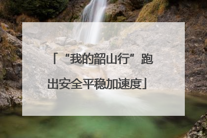 “我的韶山行”跑出安全平稳加速度