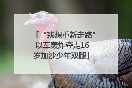 “我想重新走路” 以军轰炸夺走16岁加沙少年双腿