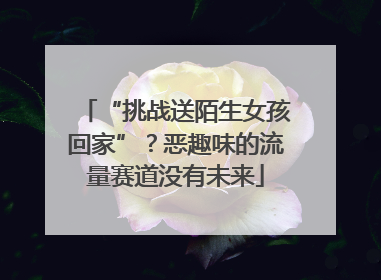 “挑战送陌生女孩回家”？恶趣味的流量赛道没有未来