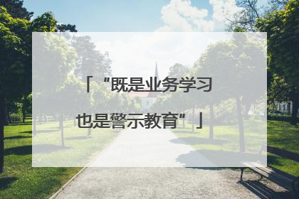 “既是业务学习也是警示教育”