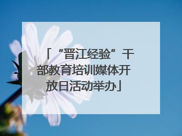 “晋江经验”干部教育培训媒体开放日活动举办