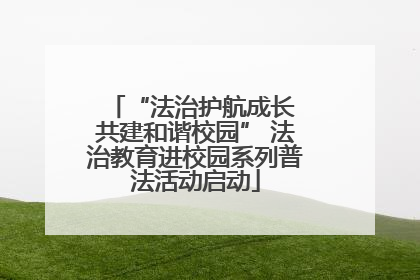 “法治护航成长 共建和谐校园” 法治教育进校园系列普法活动启动