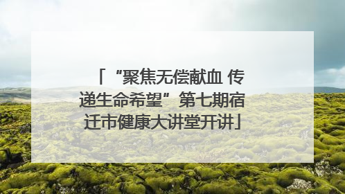 “聚焦无偿献血 传递生命希望”第七期宿迁市健康大讲堂开讲
